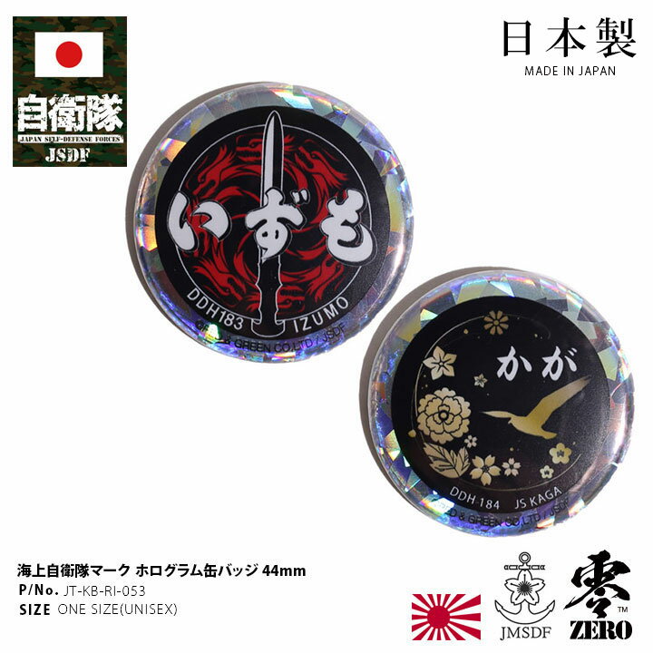 自衛隊 グッズ いずも かが ヘリコプター搭載護衛艦 海自 缶バッジ 缶バッチ 日本製 メンズ レディース キッズ 全2種 海上自衛隊 出雲 DDH183 加賀...