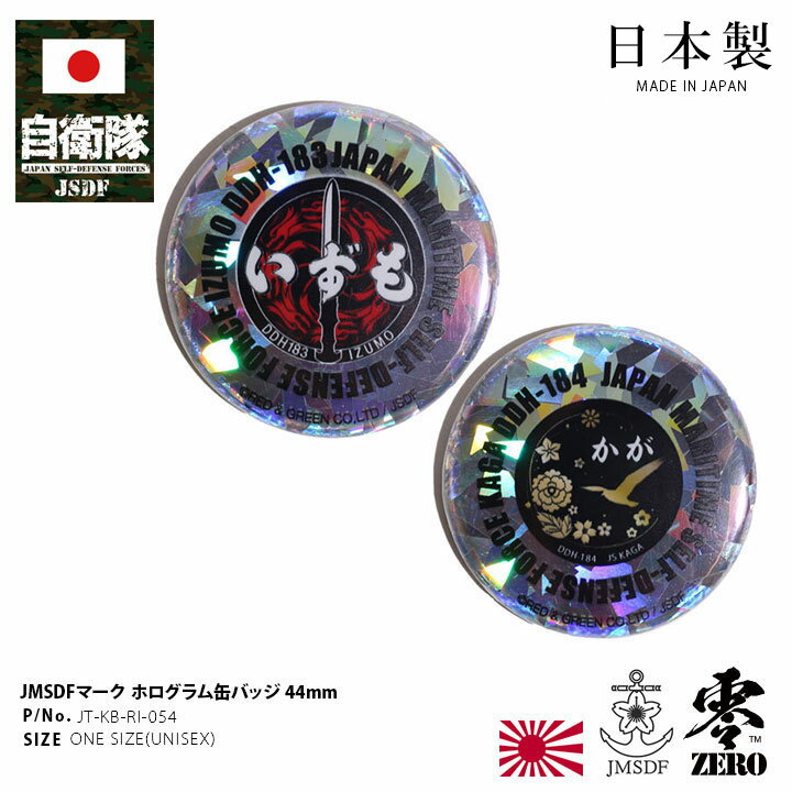 自衛隊 グッズ いずも かが ヘリコプター搭載護衛艦 海自 缶バッジ 缶バッチ 日本製 メンズ レディース キッズ 全2種 海上自衛隊 出雲 DDH183 加賀...