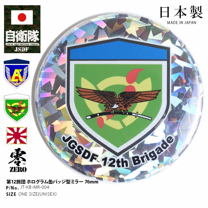 自衛隊 グッズ 陸上自衛隊 第12旅団 ミリタリー ポケットミラー ハンドミラー コンパクト 鏡 手鏡 缶バッジ ホログラム 部隊章 日本製 メンズ レディース 大人 キッズ 陸自 東部方面隊 群馬 相馬原駐屯地 部隊マーク 記念グッズ 化粧直し 推し活 2025春夏 新作 JT-KB-MR-004