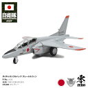 自衛隊 グッズ T-4 グレードルフィン 中等練習機 プラモデル TOY おもちゃ 玩具 JASDF 飛行機 空自 航空自衛隊 走る 光る 音がする エンジン音...