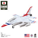 アメリカ版ブルーインパルス サンダーバーズ USエアフォース アメリカ空軍 F16 ファルコン アメリカ軍 プラモデル TOY おもちゃ 玩具 飛行機 走る 光...
