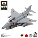 自衛隊 グッズ F2 戦闘機 ファントム プラモデル TOY おもちゃ 玩具 JASDF 飛行機 空自 航空自衛隊 走る ダイキャスト 模型 F-2 百里基地 ...