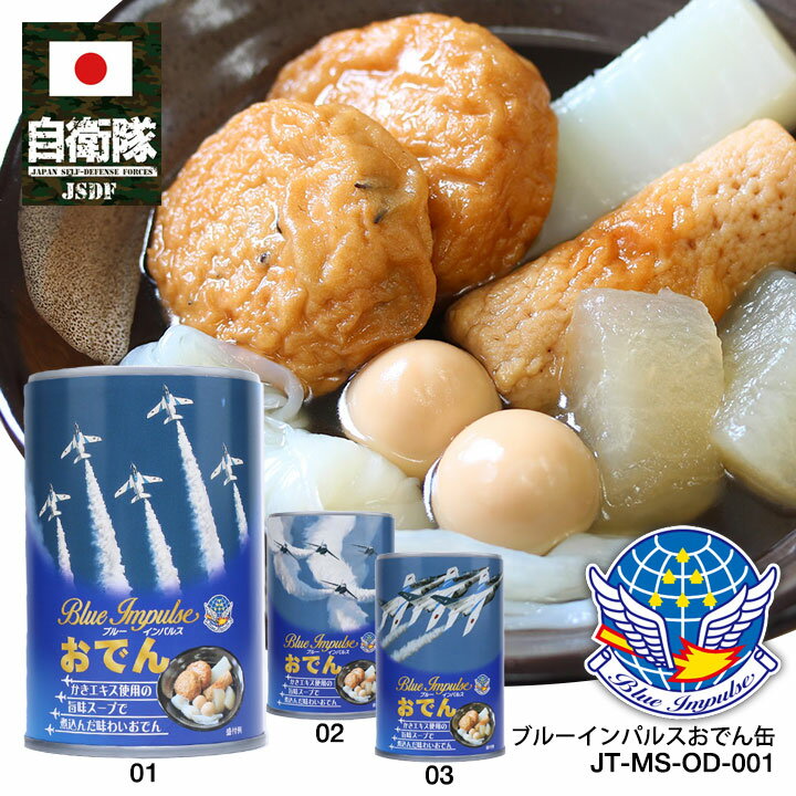 自衛隊 グッズ ブルーインパルス 美味しい おでん 缶詰 エンブレム 空自 おいしい 非常食 常温 長期保存 ギフト 日本製 全3色 航空自衛隊 Blue Im...