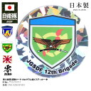 自衛隊 グッズ 陸上自衛隊 第12旅団 ステッカー バイク 車 かっこいい シール スマホステッカー 防水 耐光 ホログラム 日本製 メンズ レディース 大人 ...