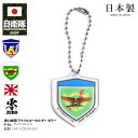 自衛隊 グッズ 陸上自衛隊 第12旅団 キーホルダー 車 キーリング ミリタリー アクリル 日本製 メンズ レディース 大人 キッズ 陸自 東部方面隊 群馬 相馬原駐屯地 12B 第12師団 部隊マーク おしゃれ カラー コレクターズアイテム 2025春夏 新作 JT-AC-KR-014(4)