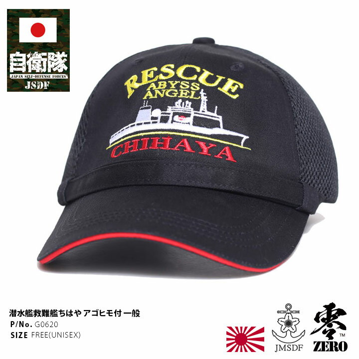 自衛隊 グッズ ちはや 潜水艦救難艦 千早 ASR-403 海自 海上自衛隊 帽子 キャップ 隊帽 識別帽 部隊識別帽 戦闘帽 艦内帽 一般用 3等海佐 3佐 メンズ 黒 部隊マーク 刺繍 あご紐付き メッシュキャップ 呉基地 ミリタリー px 売店 自衛隊グッズ 防衛省 PX品 2025 新作 G0620のサムネイル