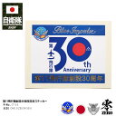 自衛隊 グッズ ブルーインパルス 30周年 記念ステッカー エンブレム 空自 ステッカー バイク 車 かっこいい シール 防水 耐光 スマホ 日本製 メンズ 青 航空自衛隊 Blue Impulse 部隊マーク パソコン 手帳 バイク用 車用 ドルフィン T-4 防衛省 PX品 2025 新作 ST133