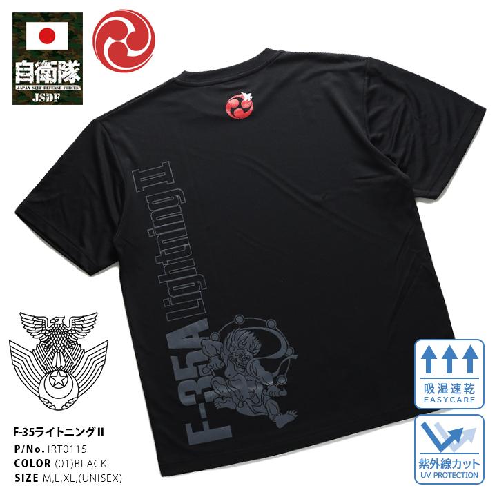 防衛省 自衛隊 グッズ Tシャツ F-35A ライトニング2 最新ステルス戦闘機 半袖 メンズ 黒 大きいサイズ 服 シンボルマーク 稲妻 雷神 三つ巴 ロゴ F35 戦闘機 ライトニング ドライ効果 吸水速乾 紫外線遮蔽 UVカット クルーネック 航空自衛隊 空自 PX売店商品 IRT0115