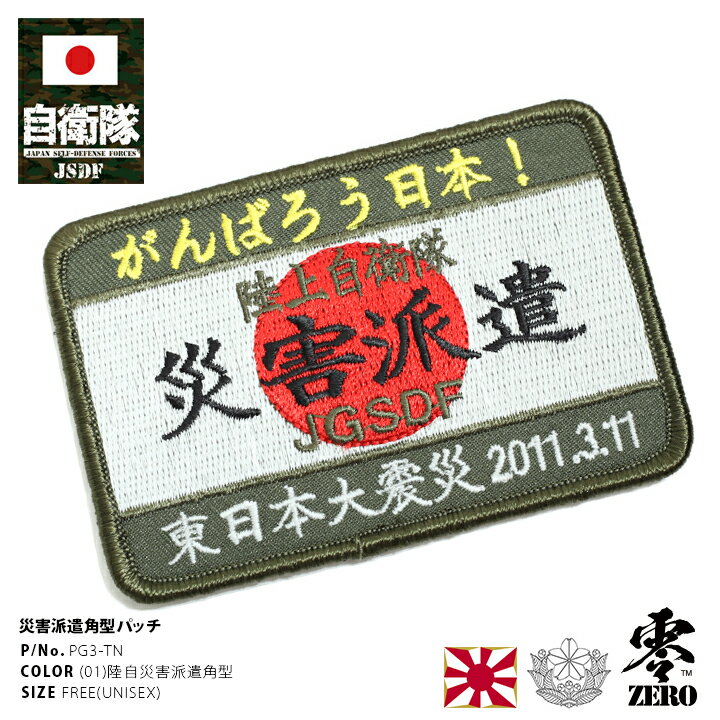 防衛省 自衛隊 グッズ 災害派遣パッチ がんばろう日本 ワッペン アップリケ パッチ 刺繍 2011 3.11 角型 ロゴマーク 陸上自衛隊 陸自 両面マジックテープ付き ハイビジュアル サバゲー ミリタリー PX品 PG3-TN