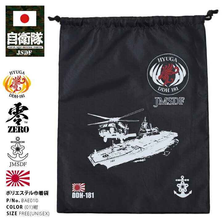 防衛省 自衛隊 グッズ ひゅうが DDH181 ヘリコプター搭載護衛艦 巾着袋 貴重品袋 ポーチ ケース 洗面具袋 弁当袋 メンズ レディース 紺 男女兼用 旭日旗 シンボルマーク 錨 桜 海上自衛隊 海自 PX売店限定商品 BAE010