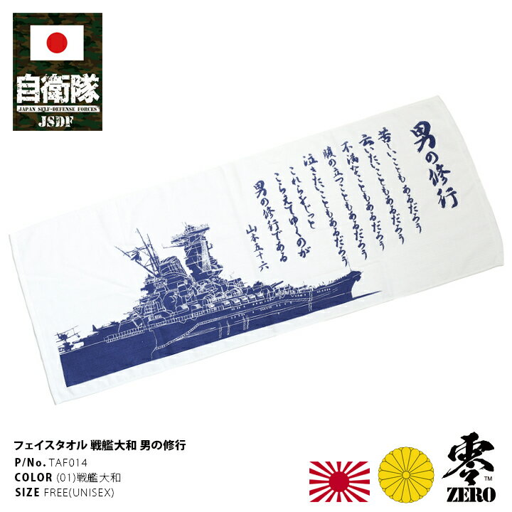 防衛省 自衛隊 グッズ タオル メンズ レディース 山本五十六連合艦隊司令長官 座右の銘 格言 男の修行 戦艦大和 ヤマト 軍艦 大日本帝国海軍 旧日本軍 旧海軍 白紺 スポーツ アウトドア レジャー てぬぐい PX品 TAF014