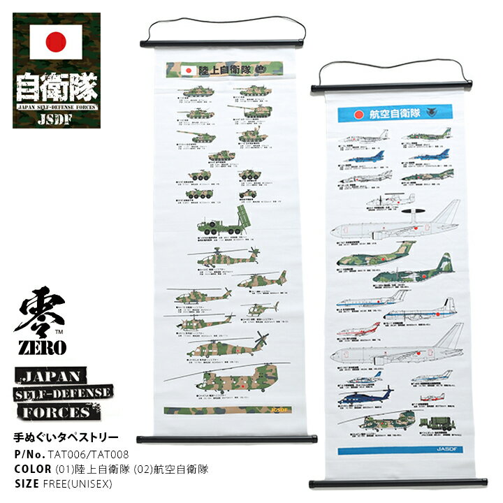 防衛省 自衛隊 グッズ タペストリー 掛け軸 てぬぐい 飾り 陸上自衛隊 陸自 航空自衛隊 空自 富士総合火力 戦車 ヘリコプター チヌーク F15イーグル T4ブルーインパルス エンブレム 主力戦力装備 PX品 TAT006 TAT008