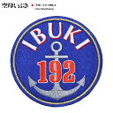 映画 空母いぶき 公式グッズ 航空機搭載型護衛艦 ワッペン アップリケ パッチ 刺繍 自衛隊 グッズ 青 男女兼用 錨 192 両面ベルクロ マジックテープ付き...