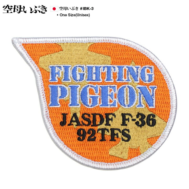 映画 空母いぶき 公式グッズ 戦闘機 第92飛行群飛行隊 ピジョン隊 自衛隊 グッズ ワッペン パッチ 刺繍 オレンジ 男女兼用 機影 F36 両面ベルクロ マジックテープ付き ハイビジュアル サバゲー PX売店品 IBK-3