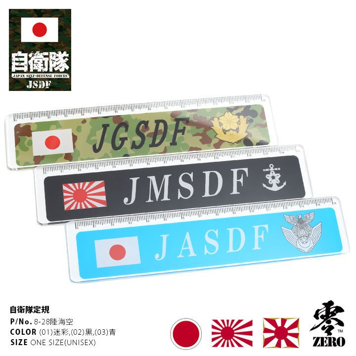 自衛隊 グッズ 直線定規 線引き 直尺 目盛り 15cm 迷彩 黒 青 男女兼用 アクリル クリアー 透明 文具 ステーショナリー 陸上自衛隊 海上自衛隊 航空...