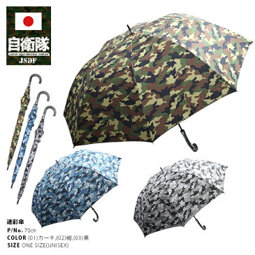 防衛省 自衛隊 グッズ 長傘 雨傘 軽量 強風対応 70 特大 メンズ レディース 迷彩緑 迷彩青 迷彩黒 男女兼用 かっこいい おしゃれ 大きいサイズ 通勤 耐風 丈夫 大判 ビジネス 男性 紳士 迷彩柄 陸自 海自 空自 サバゲー サバイバルゲーム ミリタリー タクティカル 70