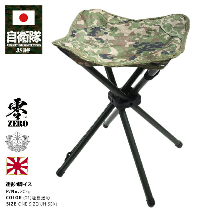 防衛省 自衛隊 グッズ 折りたたみチェア 携帯用 四脚椅子 いす アウトドアチェア メンズ レディース 陸自迷彩 男女兼用 かっこいい おしゃれ 現行陸自迷彩柄 持ち運び用ケース付き 陸上自衛隊 陸自 迷彩柄 サバゲー サバイバルゲーム ミリタリー タクティカル ギフト 80kg