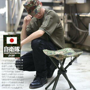 防衛省 自衛隊 グッズ 折りたたみチェア 携帯用 四脚椅子 いす アウトドアチェア メンズ レディース 陸自迷彩 男女兼用 かっこいい おしゃれ 現行陸自迷彩柄 持ち運び用ケース付き 陸上自衛隊 陸自 迷彩柄 サバゲー サバイバルゲーム ミリタリー タクティカル ギフト 80kg通販格安セール情報 楽天 通販