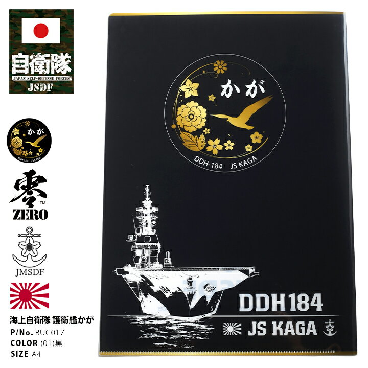 防衛省 自衛隊 グッズ A4サイズ クリアファイル レディース 黒 男女兼用 大人気 かが DDH184 ヘリコプ..