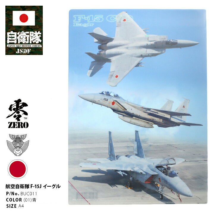 自衛隊 グッズ A4サイズ クリアファイル F15 イーグル レディース 青 男女兼用 かっこいい 大人気 F-15J 戦闘機 フィルム写真 航空自衛隊 空自 シンボルマーク 飛行機 ひこうき タクティカル PX限定 ギフト BUC011