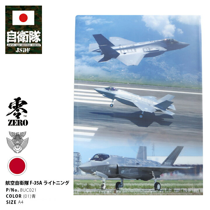 楽天本格派大人のB系 XL 零 ZERO防衛省 自衛隊 グッズ A4サイズ クリアファイル F35 戦闘機 メンズ レディース 青 男女兼用 かっこいい 大人気 F-35A ライトニング Lightning 2 最新ステルス戦闘機 航空自衛隊 空自 シンボルマーク PX限定 BUC021