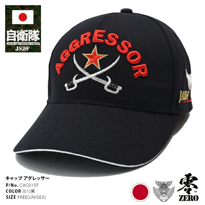 防衛省 自衛隊 グッズ アグレッサー部隊 コブラ 帽子 キャップ 隊帽 CAP メンズ レディース 黒 男女兼用 ヘビ AGR 刺繍 飛行教導群 アグレス 小松基地 アポロキャップ スポーツ 航空自衛隊 空自 サバゲー サバイバルゲーム ミリタリー タクティカル PX品 ギフト CAC015F