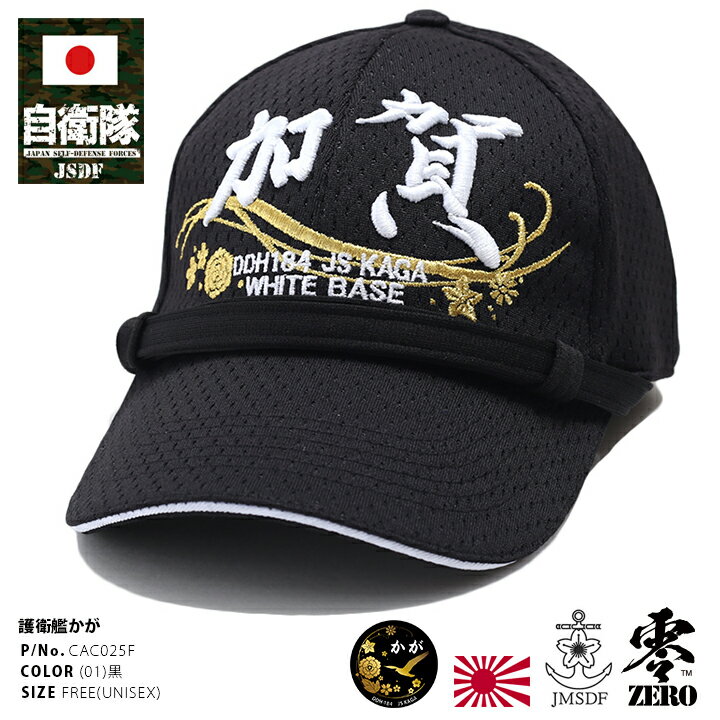 防衛省 自衛隊 グッズ かが 加賀 DDH184 ヘリコプター搭載護衛艦 帽子 キャップ 一般用 隊帽 識別帽子 CAP メンズ 識別帽 黒 ロゴマーク スポー...