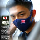自衛隊 グッズ 自衛隊旗 部隊名 ロゴ 洗える マスク 布マスク 全3色 陸上自衛隊 海上自衛隊 航空自衛隊 陸自 海自 空自 おしゃれ かっこいい 旭日旗 日...
