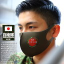 【処分セール】自衛隊 グッズ 洗える マスク 布マスク オリーブ/青 陸上自衛隊 海上自衛隊 陸自 海自 立体マスク おしゃれ かっこいい 日の丸 日章旗 災害...