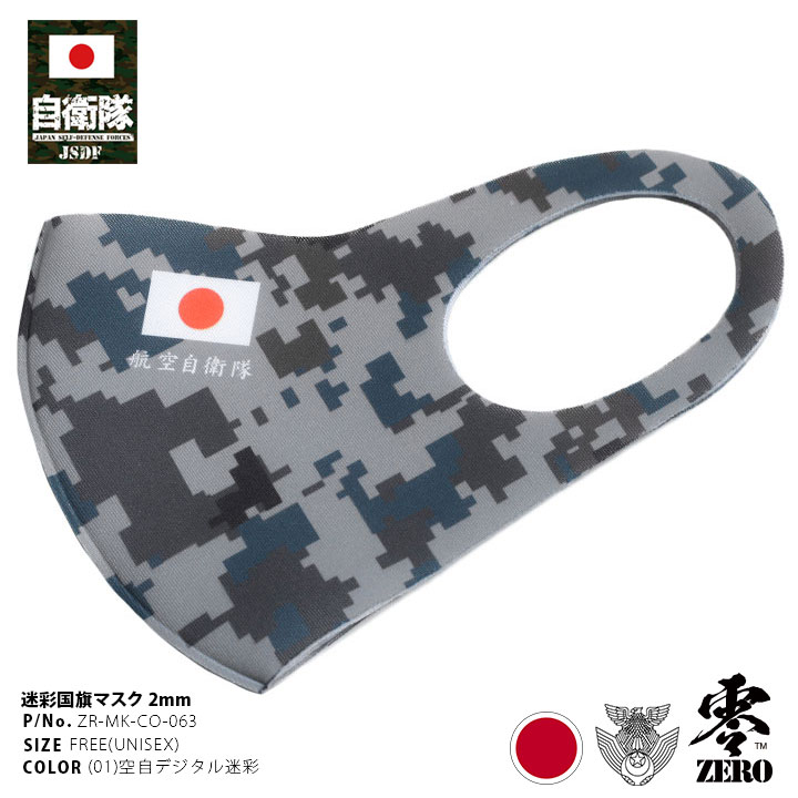 自衛隊 グッズ 空自 航空自衛隊 洗える マスク 布マスク メンズ レディース 春夏秋冬用 グレー 空自迷彩 デジカモ 立体マスク 在庫あり 即納 おしゃれ かっこいい 総柄 迷彩柄 現行 部隊名 ロゴ 日の丸 日章旗 日本国旗 Japan 防衛省 航空 アーミー ミリタリー Zr Mk Co 自衛隊 グッズ 空自 航空自衛隊 洗える マスク 布マスク メンズ レディース 春夏秋冬用 グレー 空自迷彩 デジカモ 立体マスク 在庫あり 即納 おしゃれ かっこいい 総柄 迷彩柄 現行 部隊名 ロゴ 日の丸 日章旗 日本国旗 Japan 防衛省 航空 アーミー ミリタリー Zr Mk Co