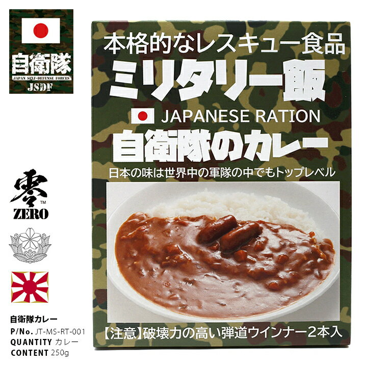 ミリ飯 ミリメシ ウインナーカレー 陸上自衛隊 自衛隊 グッズ 陸自 演習 訓練 戦闘糧食 戦用糧食 戦闘食 野戦食 携帯口糧 サバゲー キャンプ 防災 災害非常食 レスキュー レトルト 備蓄食品 ギフト JT-MS-RT-001