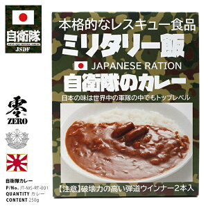 ミリ飯 ミリメシ ウインナーカレー陸上自衛隊 自衛隊 グッズ 陸自 演習 訓練 戦闘糧食 戦用糧食 戦闘食 野戦食 携帯口糧 サバゲー キャンプ 防災 災害非常食 レスキュー レトルト 備蓄食品 ギフト JT-MS-RT-001