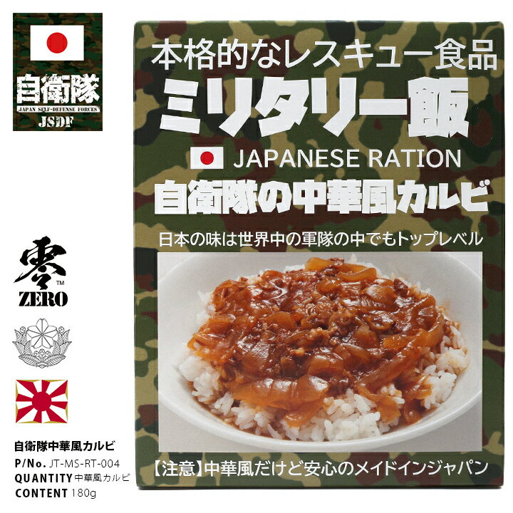 非常食 日本製 中華風カルビ お試し 1個 保存食 3年 防災グッズ おいしい 備蓄食 ミリ飯 ミリメシ 自衛隊 グッズ 陸自 演習 戦闘糧食 戦闘食 レトルト 長期保存 災害非常食 陸上自衛隊 キャンプ 防災 レスキュー 自衛隊中華風カルビ 防災備蓄食 PX品 ギフト JT-MS-RT-004