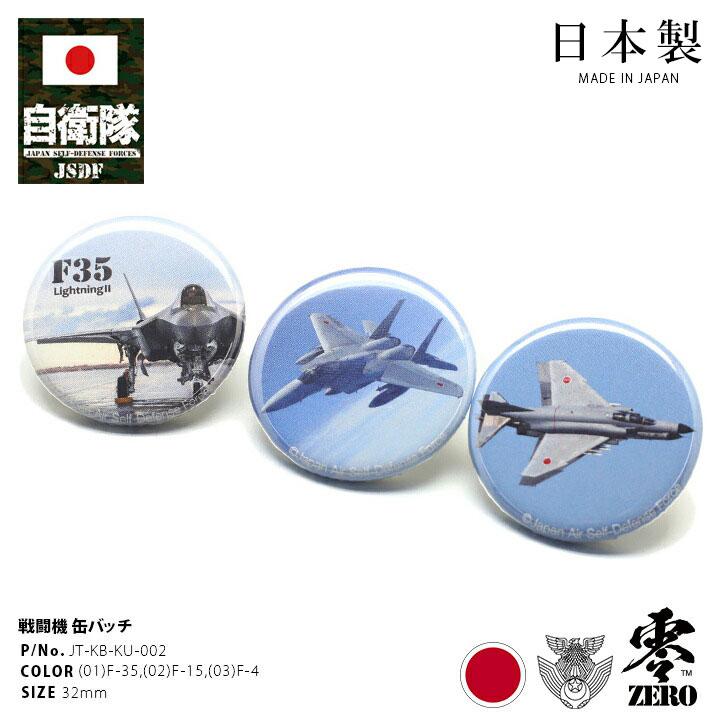 防衛省 自衛隊 グッズ 缶バッチ 缶バッジ メンズ レディース F-35 F-15 F-4 全3種 最新ステルス戦闘機 航空自衛隊 空自 F35 ライトニング F15 イーグル F4 ファントム 戦闘機 飛行機 円形 PX限…