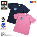 防衛省 自衛隊 グッズ 大人気 ブルーインパルス エンブレム キッズ 子供用 Tシャツ 半袖 メンズ レディース 紺 ピンク 服 かっこいい おしゃれ T-4 スコードロンマーク 航空自衛隊 空自 PX限定 ギフト 7-6