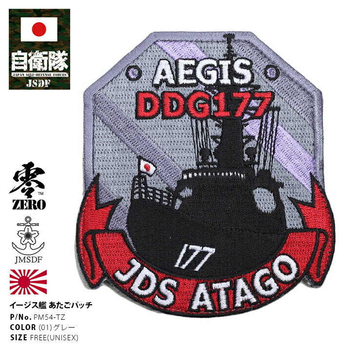 防衛省 自衛隊 グッズ あたご DDG-177 ワッペン アップリケ パッチ 刺繍 メンズ グレー かっこいい おしゃれ 大人気 ミサイル護衛艦 海上自衛隊 海自 繍 両面ベルクロ ハイビジュアル PX限定 PM54-TZ