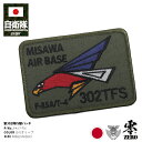 自衛隊 グッズ 第302飛行隊 ワシ 三沢基地 F35 空自 ワッペン アップリケ パッチ 大きい オリーブ 航空自衛隊 オジロワシ ロゴマーク スコードロン ...