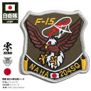 防衛省 自衛隊 グッズ 那覇基地 第204飛行隊 部隊マーク ワッペン アップリケ パッチ 刺繍 オリーブ OD色 鷲 イーグル 沖縄本島 航空自衛隊 空自 角型 両面ベルクロ マジックテープ付き ロービジ PX限定 PA104-TN