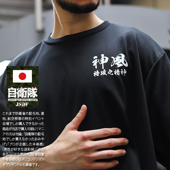 特攻 神風 Tシャツ 半袖 大日本帝國海軍 旧帝国海軍 旧日本海軍 海軍 吸水速乾 メッシュ UVカット メンズ 春夏用 黒 大きいサイズ 快適 メッシュTシャツ 特攻の精神 旭日旗 国旗 自衛隊 海自 グッズ JT-TS-TS-009