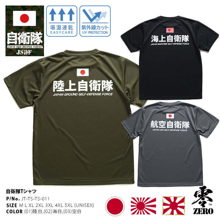 自衛隊 グッズ Tシャツ 半袖 吸水速乾 春夏用 オリーブ/黒/グレー 大きいサイズ 陸上自衛隊 海上自衛隊 航空自衛隊 陸自 海自 空自 OD色 旭日旗 日の丸 日章旗 日本国旗 防衛省 PX品 PX売店 服 JT-TS-TS-011