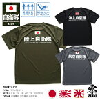 自衛隊 グッズ Tシャツ 半袖 吸水速乾 春夏用 オリーブ/黒/グレー 大きいサイズ 陸上自衛隊 海上自衛隊 航空自衛隊 陸自 海自 空自 OD色 旭日旗 日の丸 日章旗 日本国旗 防衛省 PX品 PX売店 服 JT-TS-TS-011