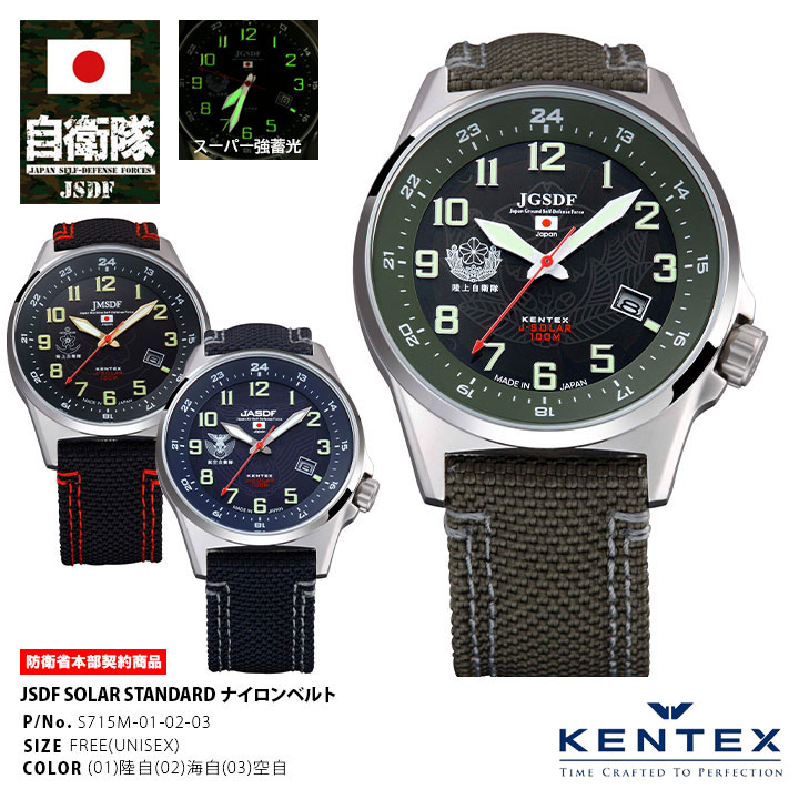 ケンテックス 腕時計 メンズ 自衛隊 腕時計 グッズ ソーラー 防水 KENTEX ケンテックス ナイロンベルト 日本製 アナログ 電池交換不要 ミリタリーウォッチ ソーラーウォッチ 陸上自衛隊 海上自衛隊 航空自衛隊 メンズ腕時計 男性 S715M-01-02-03