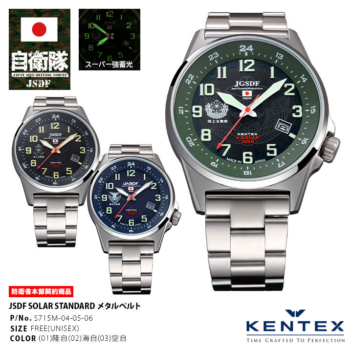 自衛隊 腕時計 グッズ ソーラー 防水 KENTEX ケンテックス ステンレスベルト 日本製 アナログ ミリタリーウォッチ 電池交換不要 ソーラーウォッチ 陸上自衛隊 海上自衛隊 航空自衛隊 メンズ腕…