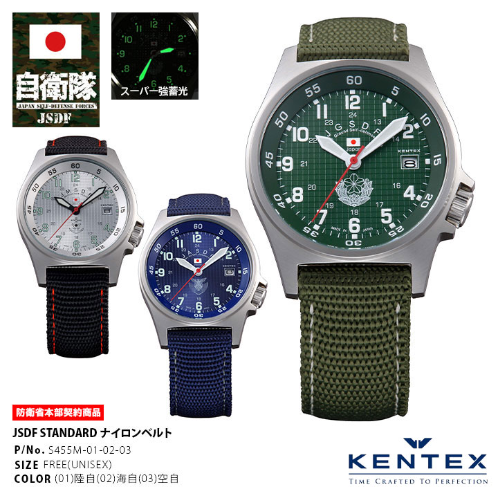 ケンテックス 腕時計 メンズ 自衛隊 腕時計 グッズ 電池 防水 KENTEX ケンテックス ナイロンベルト 日本製 アナログ ミリタリーウォッチ メンズ 陸上自衛隊 海上自衛隊 航空自衛隊 メンズ腕時計 男性 おしゃれ ミリタリー px S455M-01-02-03