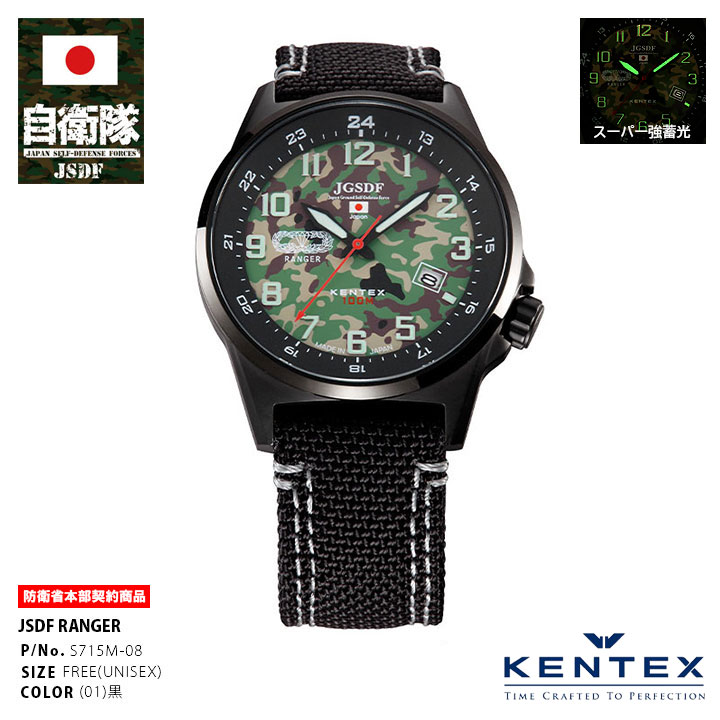 ケンテックス 腕時計 メンズ 自衛隊 腕時計 グッズ 電池 防水 KENTEX ケンテックス ナイロンベルト 日本製 アナログ 3針 ミリタリーウォッチ ブラック メンズ 陸自 陸上自衛隊 装備 販売 迷彩 メンズ腕時計 自衛隊腕時計 防衛省 陸上 px S715M-08