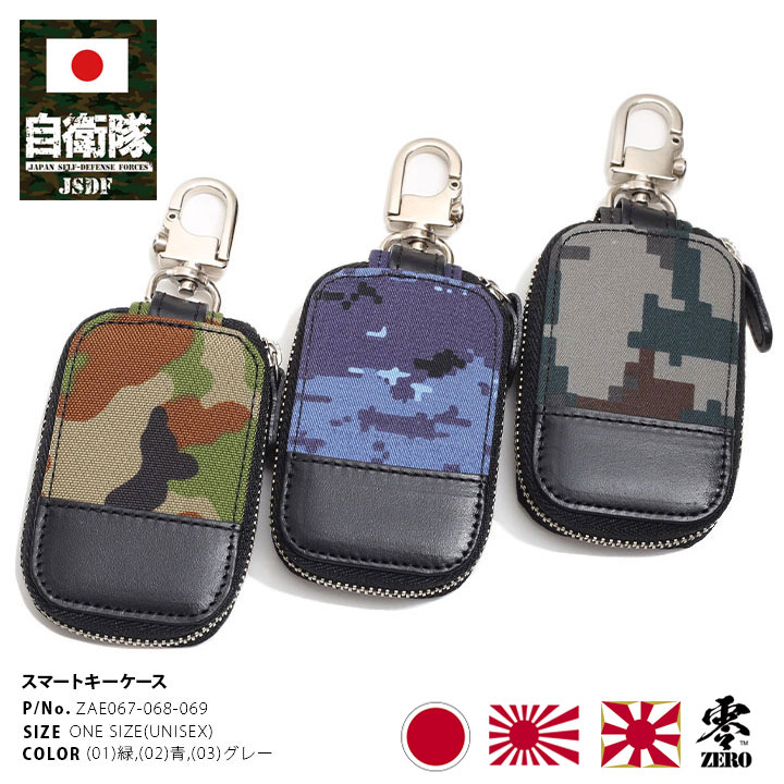 自衛隊 グッズ スマートキーケース 本革 日本製 全3色 陸上自衛隊 海上自衛隊 航空自衛隊 陸自 海自 空自 スマートケース 陸自迷彩 海自迷彩 空自迷彩 迷彩柄 デジカモ 陸上 海上 航空 アーミー ZAE067-068-069