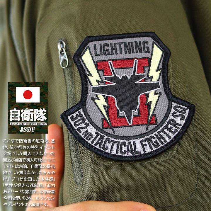 自衛隊 グッズ 第302飛行隊 ワシ 三沢基地 F35 空自 ワッペン アップリケ パッチ 刺繍 グレー 航空自衛隊 オジロワシ ロゴマーク スコードロン 稲妻...