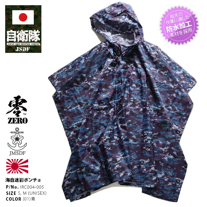 楽天本格派大人のB系 XL 零 ZEROレインコート 自衛隊 グッズ 海自 海上自衛隊 雨具 カッパ 桜錨 紺 レインポンチョ レインウェア かっぱ 合羽 雨合羽 自転車 シンボルマーク 桜と錨 海自迷彩 迷彩柄 デジカモ px限定 防衛省 海上 IRC004-005