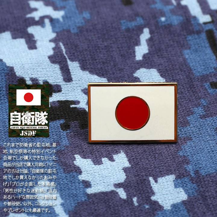 自衛隊 グッズ 日章旗 日の丸 日本国旗 日本の旗 JAPAN ジャパン 日本 国旗 自衛隊旗 ピンバッチ ピンバッジ 白 ピンブローチ ピンズ 自衛隊バッチ ...