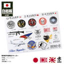 自衛隊 グッズ ステッカー セット シール 日本製 ブルーインパルス エンブレム 陸自 海自 空自 シールセット 20種 1セット 部隊マーク ロゴ 装備 旭日...